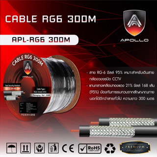 Apollo สายCoaxial Cable RG6 300M สายสัญญาณกล้องวงจรปิดCCTV Shield 95% สายอากาศทีวี สายกล้องวงจรปิด สายCCTV