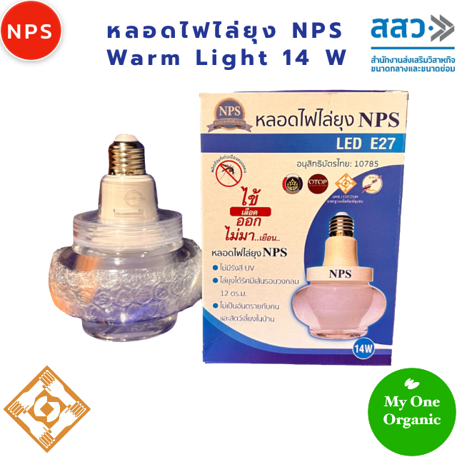 สนับสนุน OTOP ขอนแก่น My1organic NPS หลอดไฟไล่ยุง LED Warm Light 14 วัตต์ แสงเหลือง