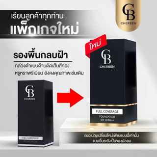 ครีมรองพื้นเชอเบนแท้ 100% +แถมฟรีฟองน้ำแต่งหน้า ล็อตผลิตใหม่