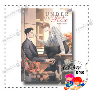 หนังสือ Under the Rose #กุหลาบรอรัก ผู้เขียน: littlebbear96  สำนักพิมพ์: ดีพ/Deep (ชุมชนนิยมอ่าน)