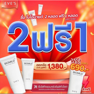 EVE’S ไบโอมาย (ซื้อ2แถม1) แท้💯