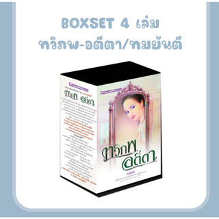 หนังสือ เรื่อง BOXSET 4 เรื่อง ทวิภพ-อตีตา / ทมยันตี