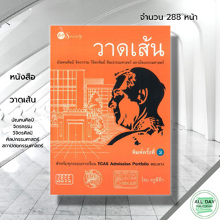 หนังสือ วาดเส้น มัณฑนศิลป์ จิตรกรรม วิจิตรศิลป์ ศิลปกรรมศาสตร์ สถาปัตยกรรมศาสตร์ : ศิลปะ การเขียนรูป พื้นฐานการวาดเส้น