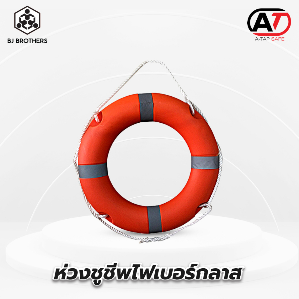 ห่วงชูชีพไฟเบอร์กลาส 24 นิ้ว และ 28 นิ้ว ส่งไว | รับประกัน | คุณภาพสูง Bjbrothers