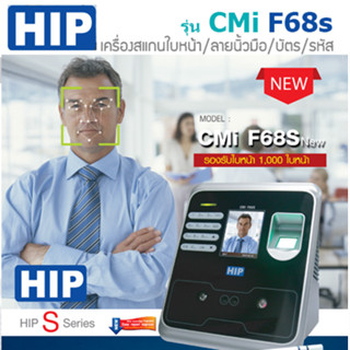 HIP CMIF68S เครื่องสแกนใบหน้า/ลายนิ้วมือ/การ์ด ส่งไลน์แจ้งเตือนได้