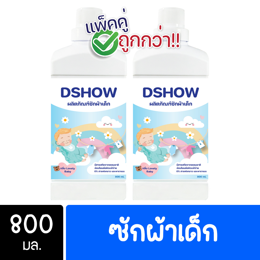 [2ชิ้น ถูกกว่า] DShow น้ำยาซักผ้าเด็ก ขนาด 800มล. ( Fabric Wash )