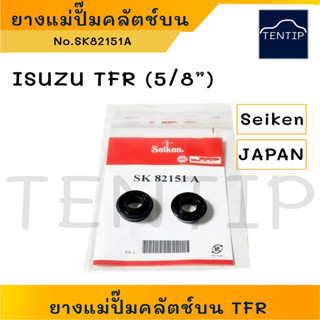 SEIKEN แท้ญี่ปุ่น ยางคลัทช์บน ชุดซ่อมแม่ปั๊มคลัชบน ลูกยางคลัตช์บน ISUZU TFR อีซูซุ มังกรทอง ขนาด 5/8" No.SK-82151A