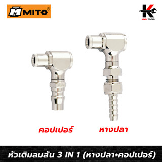 MITO หัวเติมลมสั้น (คอปเปอร์ สวมสายยาง) เติมได้ 3 หัว สำหรับจักรยาน หัวเติมลม หัวเติมลมจักรยาน หัวสูบลมจักรยาน ของแท้