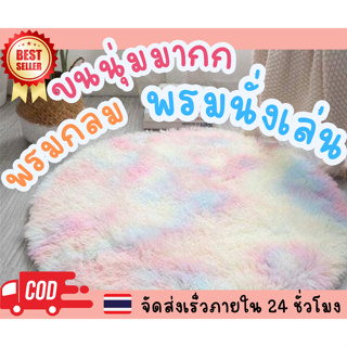 พร้อมส่ง พรมกลม ขนาด100*100CM พรมนุ่ม พรมนอนเล่น พรมนั่งเล่น พรมขนนุ่ม พรมตกแต่ง พรมปูพื้น พรมกันลื่น