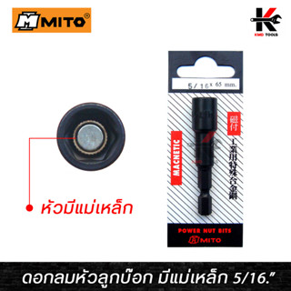 MITO ลูกบล็อกหัวแม่เหล็ก 5/16" (เบอร์ 8) หัวบล็อกยิงน็อต 6 เหลี่ยม เบอร์ 8 บล็อกหกเหลี่ยม ใช้ยิงสกรู mito สกรู สว่าน