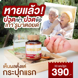 ส่งฟรี💖 สมุนไพรตราประกายเฮิร์บ ออฟฟิตซินโดม เหน็บชา ปวดหลัง …