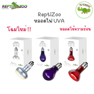 Reptizoo หลอดไฟUVAความร้อน หลอดกกไฟ ให้ความอบอุ่นสัตว์เลี้ยง