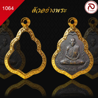 (No.1064) ล้านพระ | กรอบพระ หลวงพ่อกวย  (ขนาด 3.7  x 2.0 x 2.9 ซม.) ทำผิวทองแท้ด้วยเทคโนโลยี PVD ไม่ลอก ไม่ดำ
