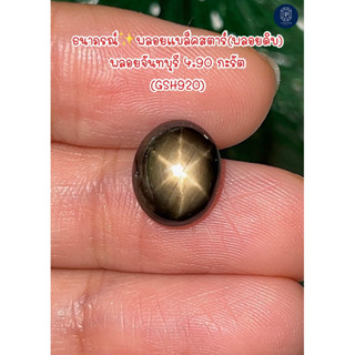 พลอยแบล็คสตาร์ แซฟไฟร์ 4.90 กะรัต พลอยดิบแท้100%(Balck Star Sapphire)ธนาภรณ์GSH