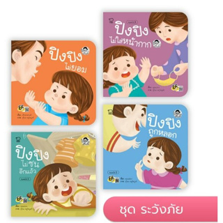 ปิงปิง ชุด ระวังภัย (4 เล่ม)