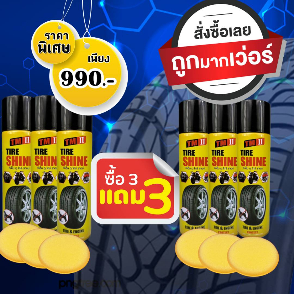 น้ำยาขัดเคลือบล้อยางพลาสติก ซื้อ 3 กระป๋อง แถมอีก 3 กระป๋อง