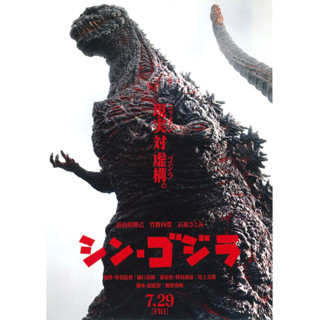 โปสเตอร์อนิเมชั่น Shin Godzilla ขนาด 11.5 X 16.5  (A3)