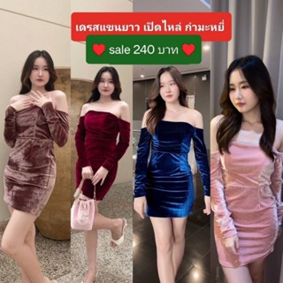 ชุดเดรสกำมะหยี่ ออกงาน ปาร์ตี้ สาวสวย กระโปรงสั้น เปิดไหล่ แขนยาว