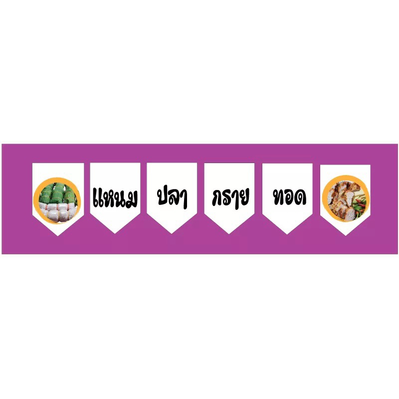 ป้ายธงแหนมปลากรายทอด