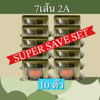 หม้อแปลง 7เส้น 2แอมป์ เซ็ต10ตัว สุดคุ้ม ราคาพิเศษ