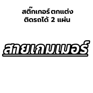 สายเกมเมอร์ สติ๊กเกอร์ 2 แผ่น สติกเกอร์ติดรถ เกม Gamer Sticker