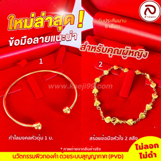 กำไลข้อมือ,สร้อยข้อมือ นวัตกรรมผิวทองคำ99.99% PVD สำหรับผู้หญิง ไม่ลอก ไม่ดำ มีรับประกัน 6 เดือน | ล้านพระ