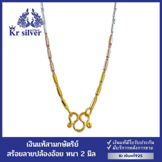 Kr silver สร้อยคอเงินแท้ สามกษัตริย์ หนา 2 มิล ยาว 18 นิ้ว 20 นิ้ว 24 นิ้ว ลายปล้องอ้อย | 3KN4