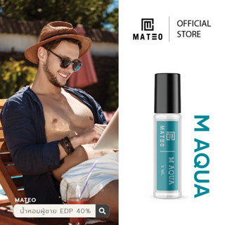 น้ำหอมผู้ชาย M AQUA (ฟ้า) 5 ML. I MATEO M SERIES EDP 40% กลิ่นติดทนยาวนาน