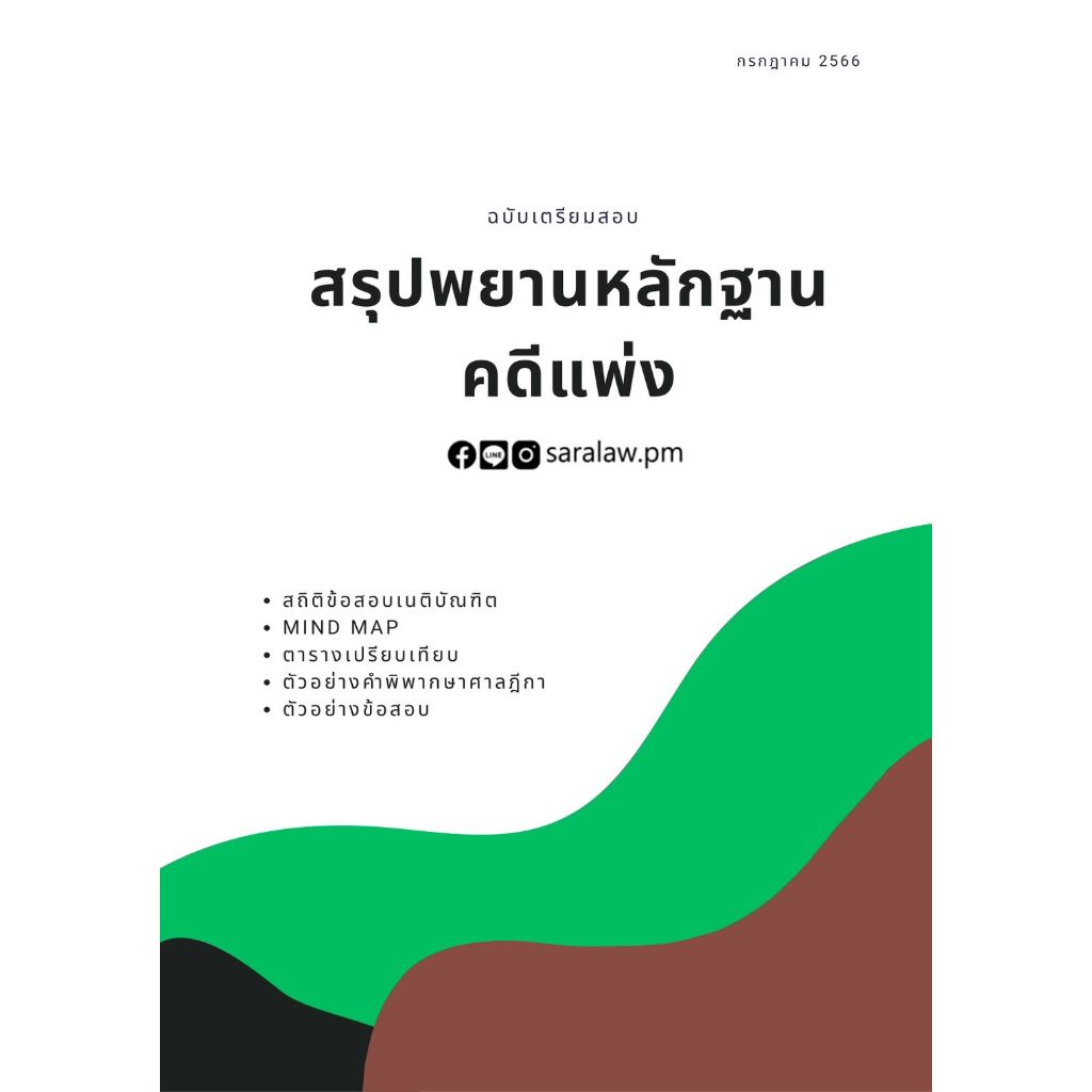 สรุปพยานหลักฐานคดีแพ่ง สรุปกฎหมาย