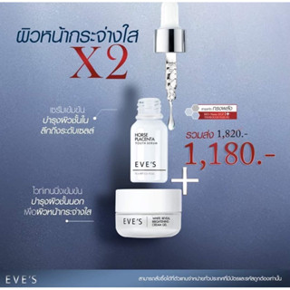 EVES เซตขาวใสคูณ2 (เซรั่มรกม้า + ครีมเจลอีฟส์ )