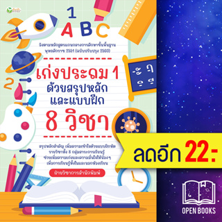 เก่งประถม 1 ด้วยสรุปหลักและแบบฝึก 8 วิชา | ต้นกล้า ฝ่ายวิชาการสำนักพิมพ์