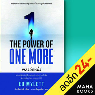 THE POWER OF ONE MORE พลังอีกหนึ่ง | แอร์โรว์ มัลติมีเดีย ED MYLETT (เอ็ด ไมเล็ตต์)