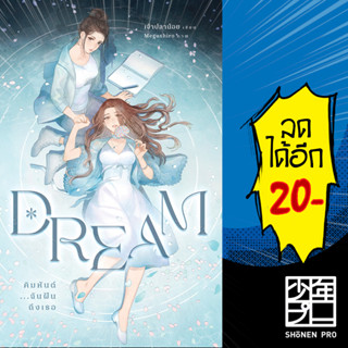 Dream คิมหันต์...ฉันฝันถึงเธอ 1-2 (ชุด2เล่มจบ) | เจ้าปลาน้อย เพชรไพลิน (เจ้าปลาน้อย)