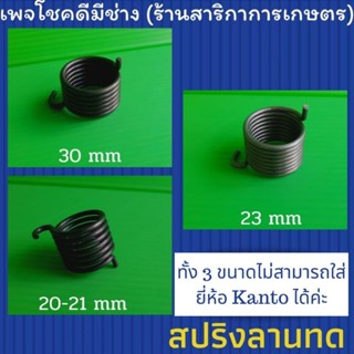 สปริงลาดทด ลานสตาร์ทใช้กับเครื่องตัดหญ้า เครื่องพ่น ขนาด 30mm ,23mm, 20-21mm