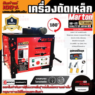 MARTON เครื่องดัดเหล็ก รุ่น RB 25 (PREMIUM) 3 HP ขนาด 6-25 มม. 0-180 องศา ที่ดัดเหล็ก