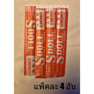 มีดโกนหนวด มีดโกนกันคิ้ว ด้ามเหล็กสีเขียว ตรา Sdoll ของแท้💯% (1แพ็ค 4 ด้าม)