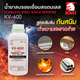 Kovet น้ำยาลบรอยเชื่อมสแตนเลส คุณภาพดีและราคาถูก KV-600 1000 กรัม/g Welding cleaning/pickling gel for stainless steel