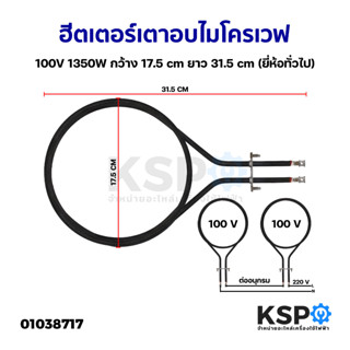 ฮีตเตอร์ เตาอบ ไมโครเวฟ เตาย่าง 100V 1350W กว้าง 17.5cm ยาว 31.5cm (ยี่ห้อทั่วไป) อะไหล่เตาอบ