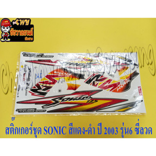 สติ๊กเกอร์ชุด SONIC แดง-ดำ ปี 2003 รุ่น 6 ซี่ลวด (15571)