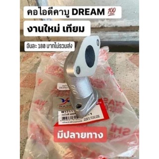 ท่อไอดีต่อคาบู/ดรีมคุรุสภา/ดรีมท้ายมน/เกรดทั่วไปแบบดี