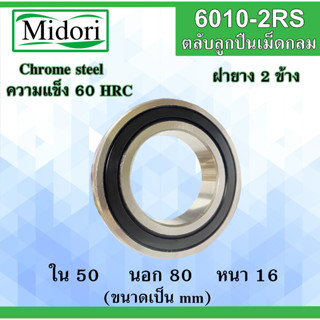 6010-2RS ตลับลูกปืนเม็ดกลม ฝายาง 2 ข้าง ขนาด ใน 50 นอก 80 หนา 16 มม. ( BALL BEARINGS ) 50x80x16 50*80*16 mm 6010RS