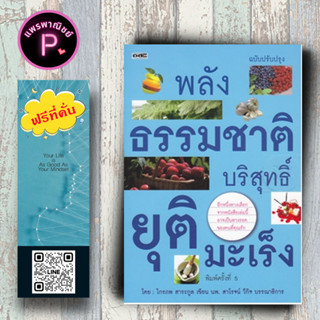 หนังสือ ราคา 195 บาท พลังธรรมชาติบริสุทธิ์ ยุติมะเร็ง :  มะเร็ง-การป้องกันและควบคุม มะเร็ง-แง่โภชนาการ มะเร็ง-โภชนาบำบัด