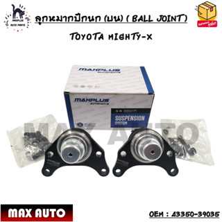 ลูกหมากปีกนก (บน) ( BALL JOINT ) TOYOTA MIGHTY-X SIZE : M14X1.5 OEM : 43350-39035