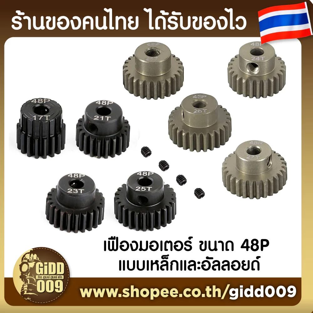 (อ่านคำเตือนก่อน) เฟืองมอเตอร์ขนาด 48P แกน 3.175 มม สำหรับรถบังคับวิทยุที่ใช้เฟืองขนาดฟัน 48P เท่านั้น จำนวน 13-35T ฟัน