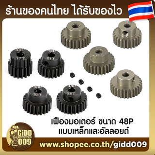 (อ่านคำเตือนก่อน) เฟืองมอเตอร์ขนาด 48P แกน 3.175 มม สำหรับรถบังคับวิทยุที่ใช้เฟืองขนาดฟัน 48P เท่านั้น จำนวน 13-35T ฟัน