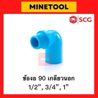 ข้องอเกลียวนอก PVC สีฟ้า ตราช้าง SCG ระบบประปา ขนาด 1/2”, 3/4”, 1” (4หุน, 6หุน, 1นิ้ว)