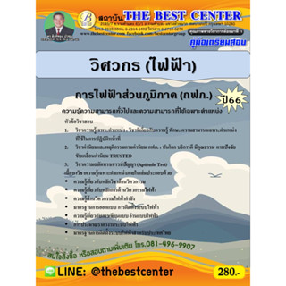 คู่มือสอบวิศวกร (ไฟฟ้า) การไฟฟ้าส่วนภูมิภาค (กฟภ.) ปี 66