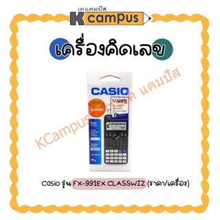 เครื่องคิดเลข เครื่องคิดเลขวิทยาศาสตร์ CASIO รุ่น FX-991EX CLASSWIZ (ราคา/เครื่อง)