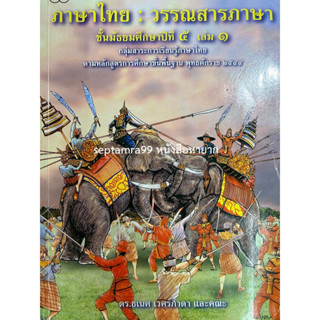 ***{หนังสือหายาก}*** วรรณสารภาษา เล่ม 1  [ผศ. ดร.ธเนศ เวศร์ภาดา และคณะ]