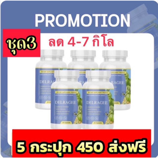 เดลราจี DELRAGEE วิตามินลดน้ำหนัก 5กระปุก